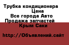 Трубка кондиционера Hyundai Solaris › Цена ­ 1 500 - Все города Авто » Продажа запчастей   . Крым,Саки